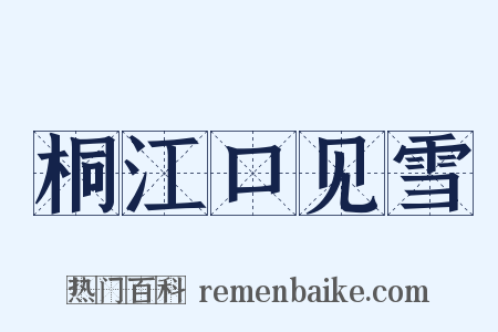 桐江口见雪是什么意思的图片